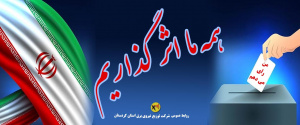 سایت شرکت 1400- انتخابات