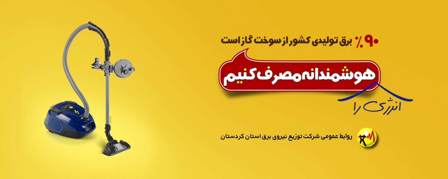 مصرف هوشمندانه انرژی